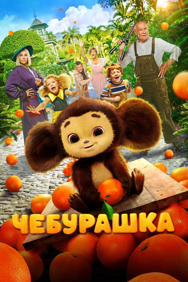 Чебурашка постер - смотреть онлайн